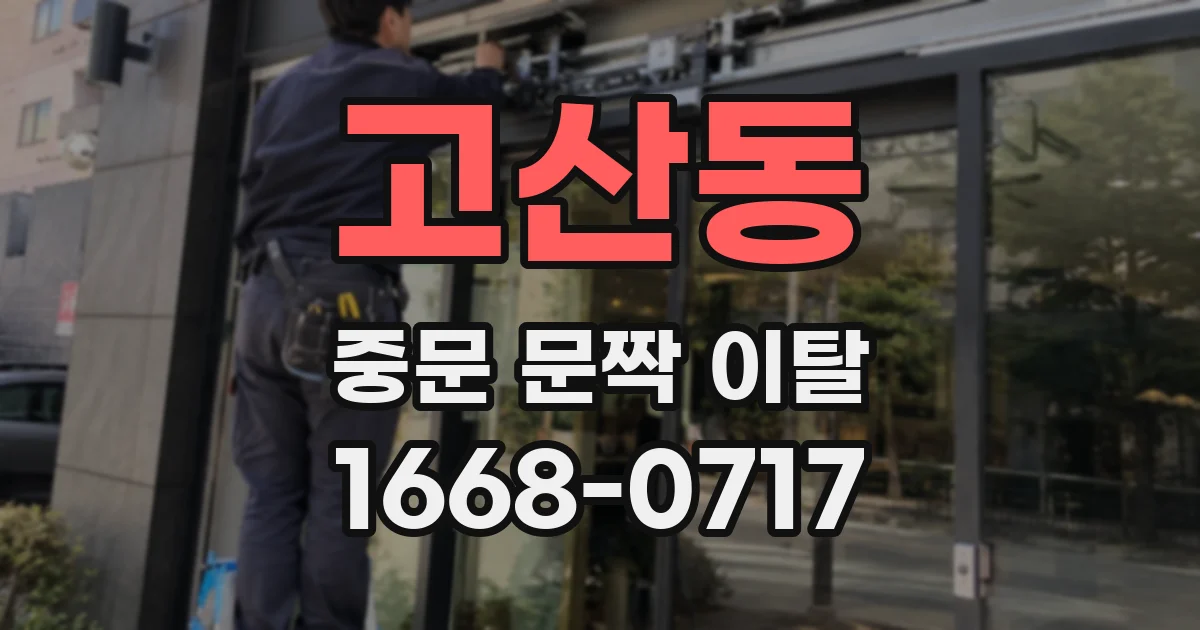 고산동 중문 문짝 이탈