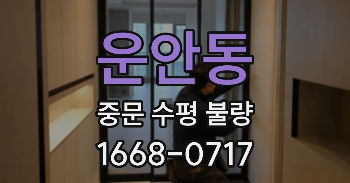 운안동 중문 수평 불량