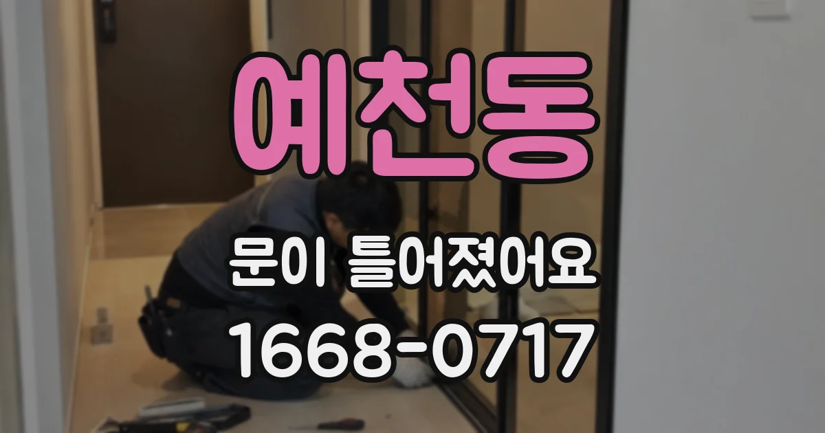 예천동 문이 틀어졌어요