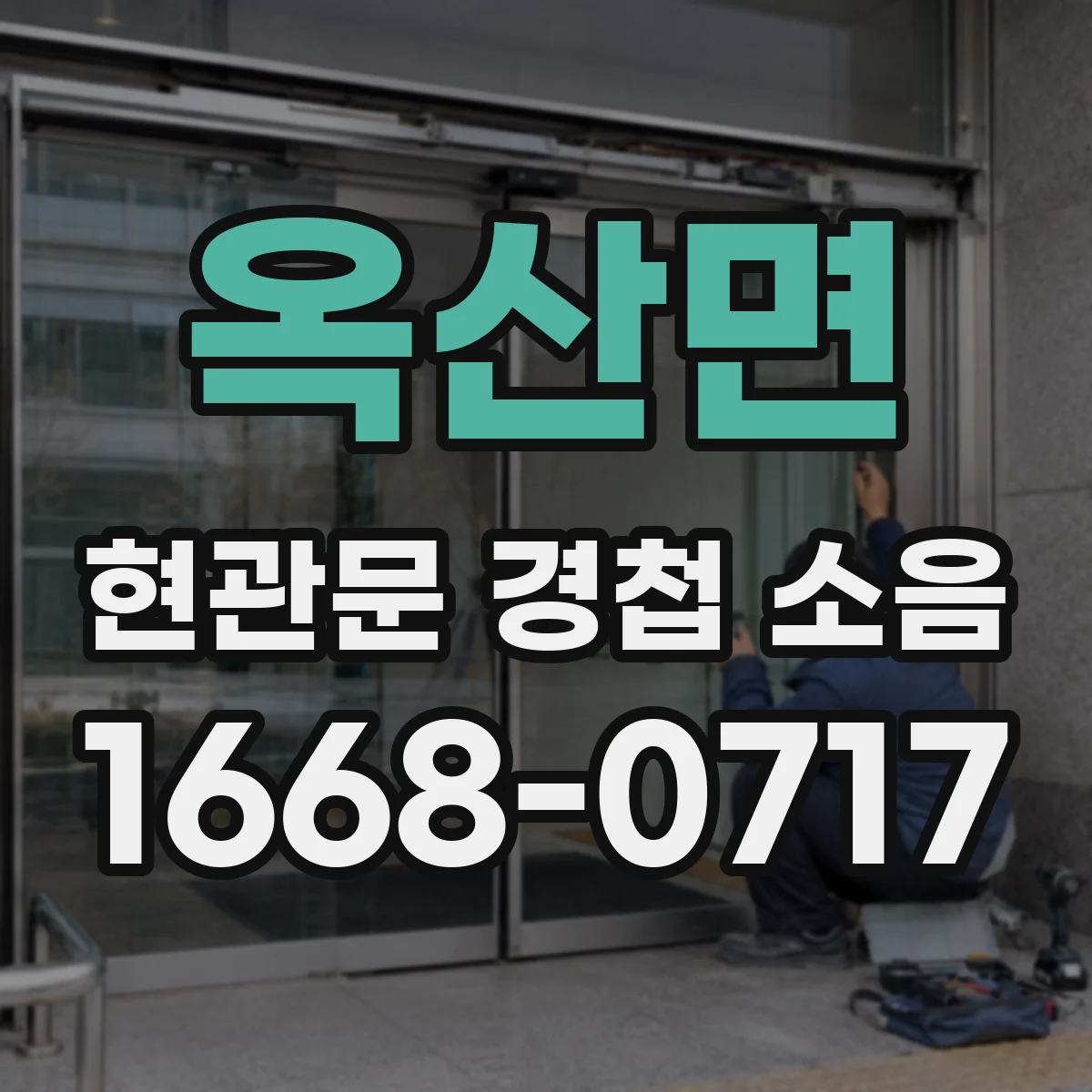 옥산면 현관문 경첩 소음
