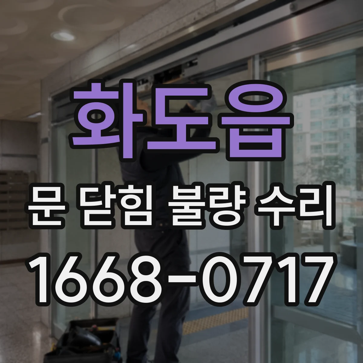 화도읍 문 닫힘 불량 수리