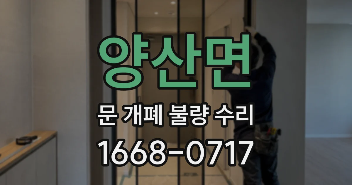 양산면 문 개폐 불량 수리