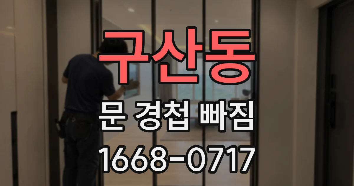 구산동 문 경첩 빠짐