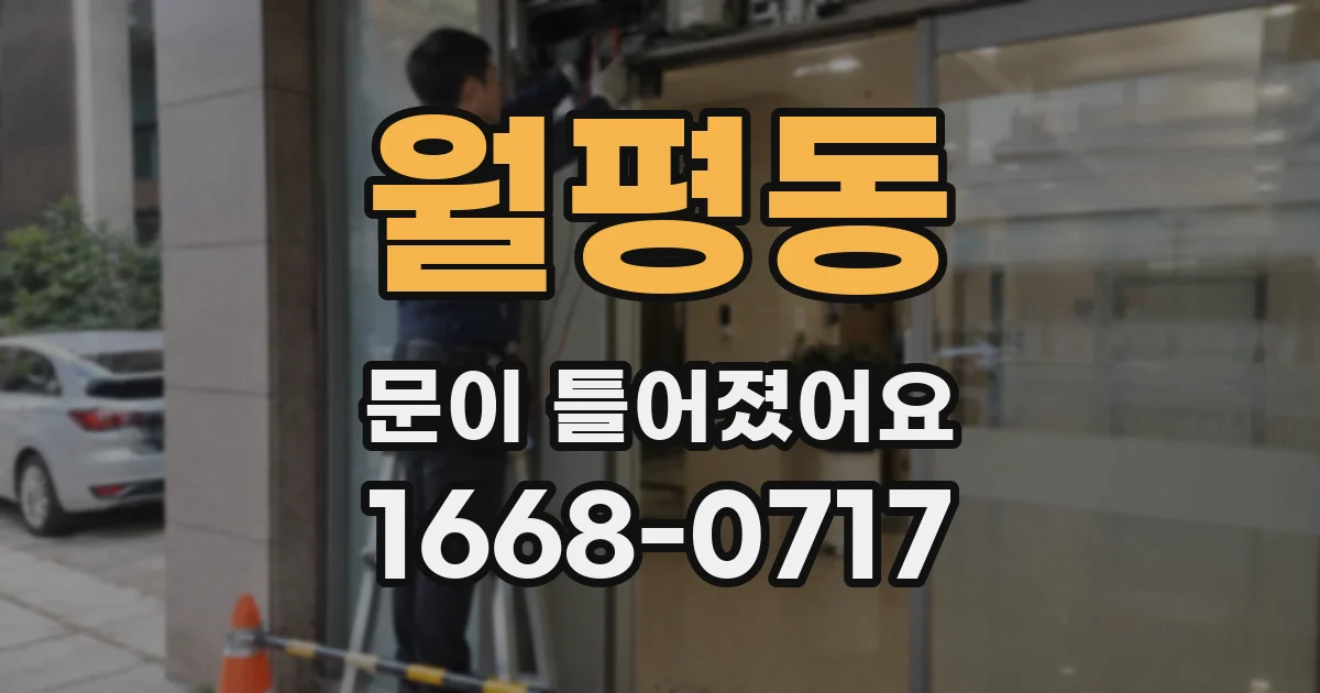 월평동 문이 틀어졌어요