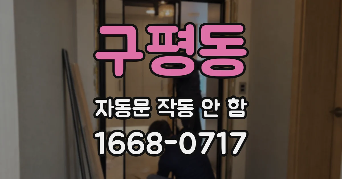 구평동 자동문 작동 안 함