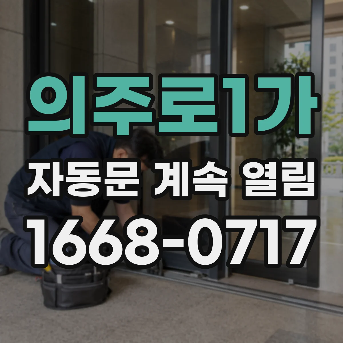 의주로1가 자동문 계속 열림
