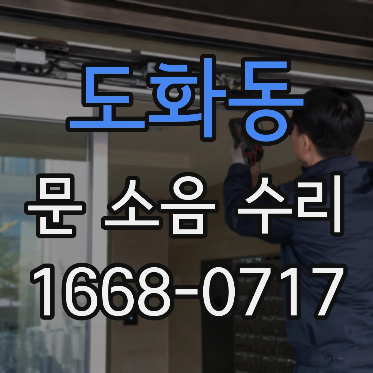 도화동 문 소음 수리 기밀패킹 열화 점검과 조정 작업 안내