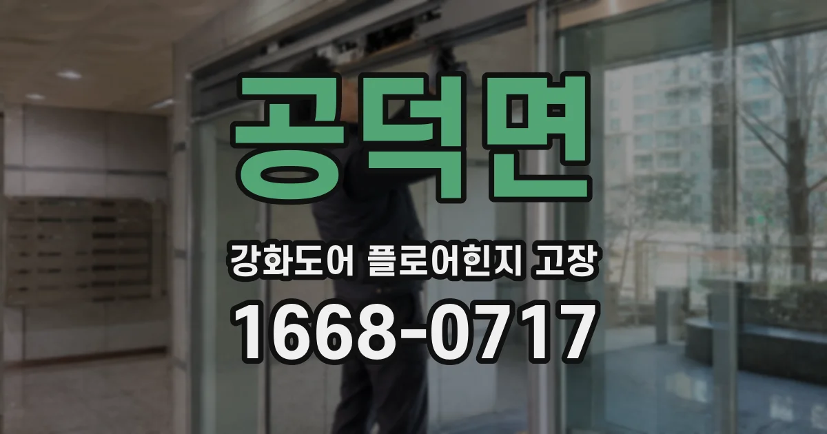 공덕면 강화도어 플로어힌지 고장