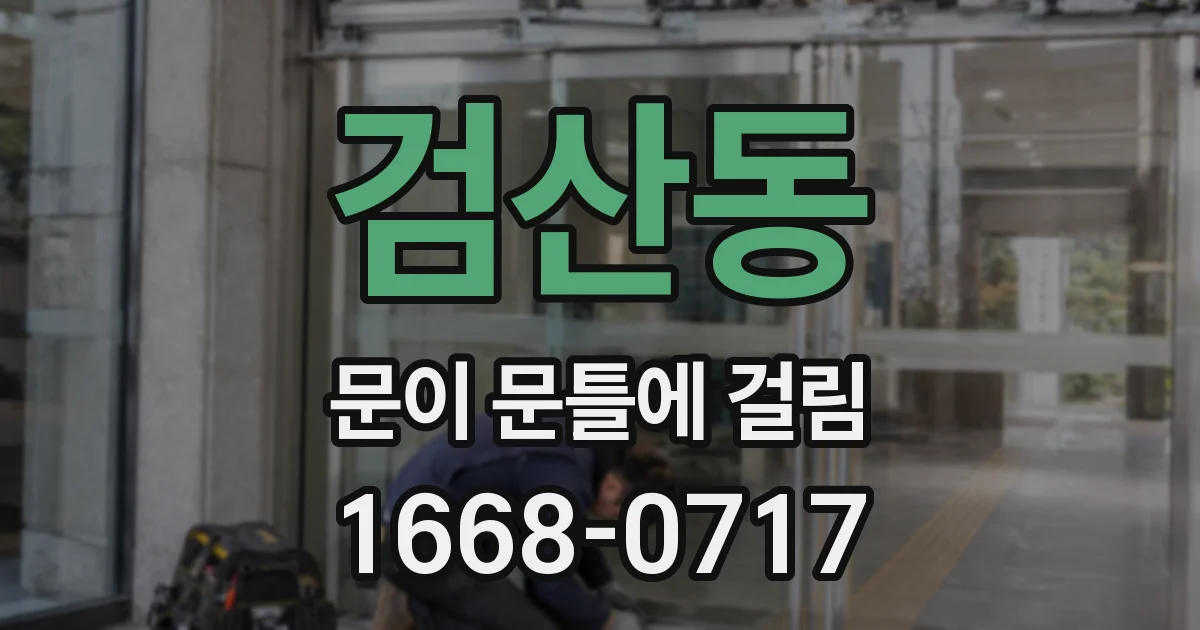 검산동 문이 문틀에 걸림