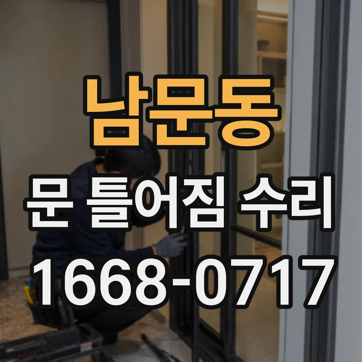 남문동 문 틀어짐 수리 패킹 마모 확인 후 간격 조정 미세 수리