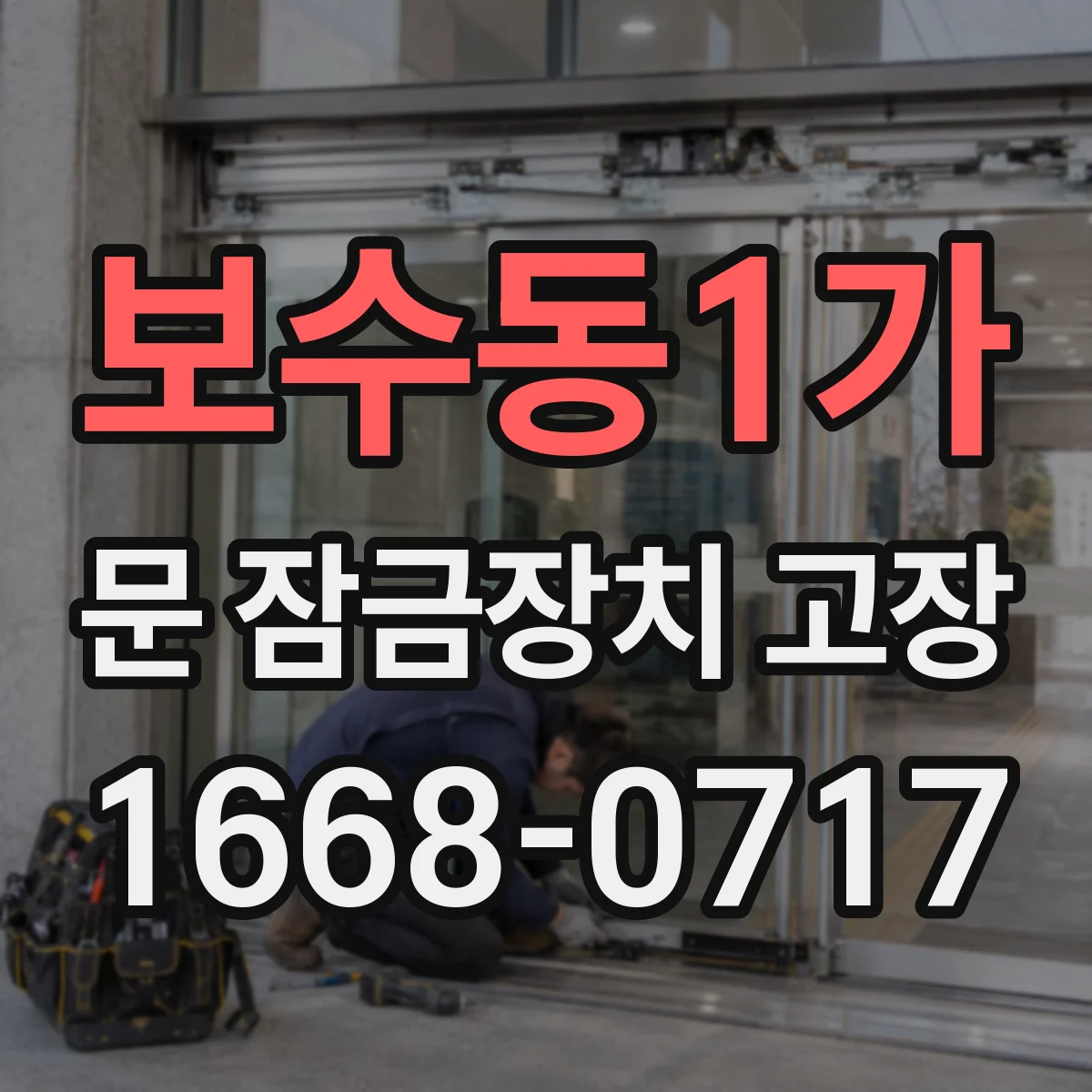 보수동1가 문 잠금장치 고장