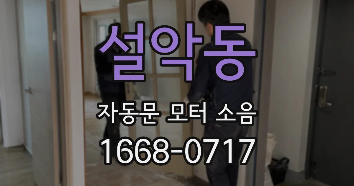 설악동 자동문 모터 소음