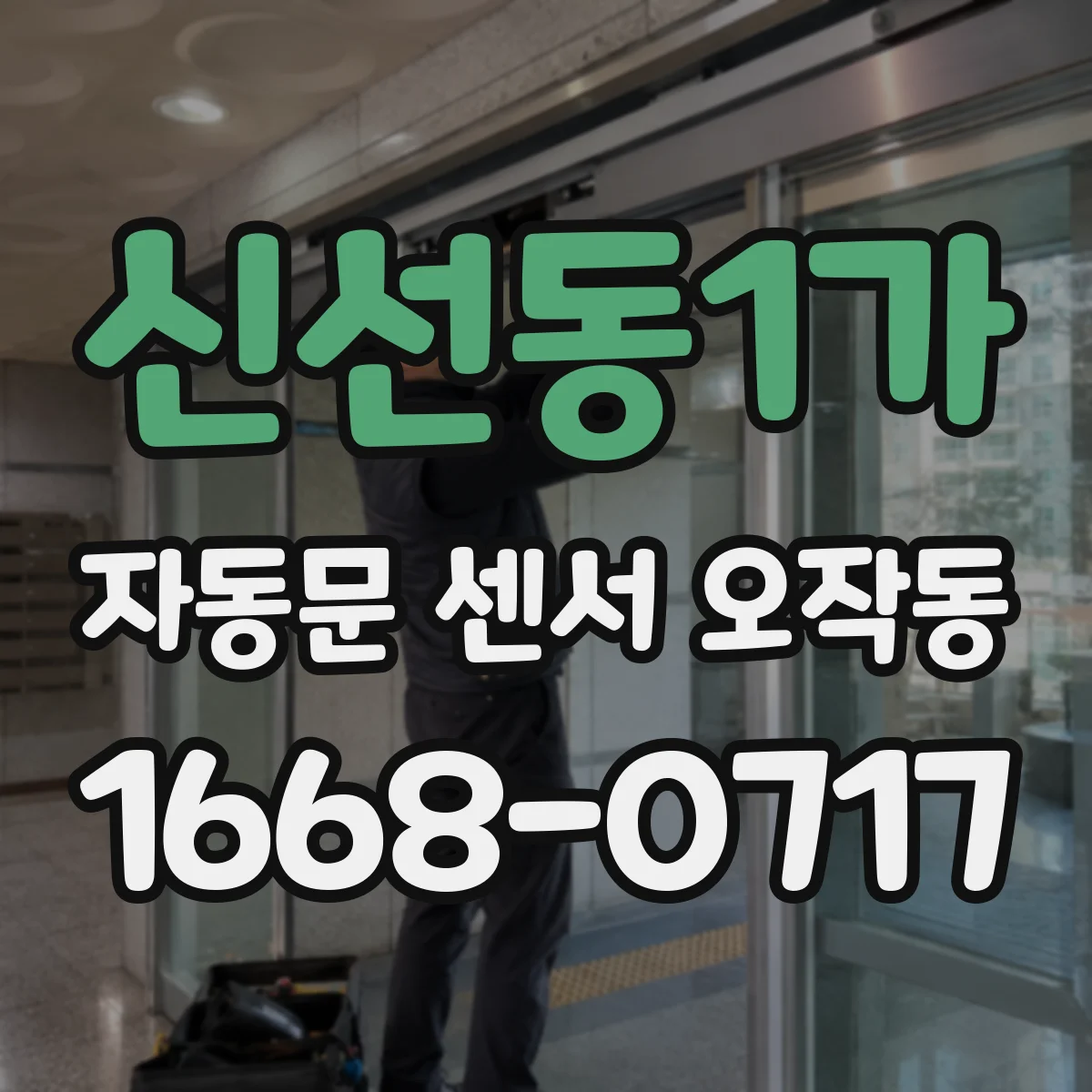 신선동1가 자동문 센서 오작동