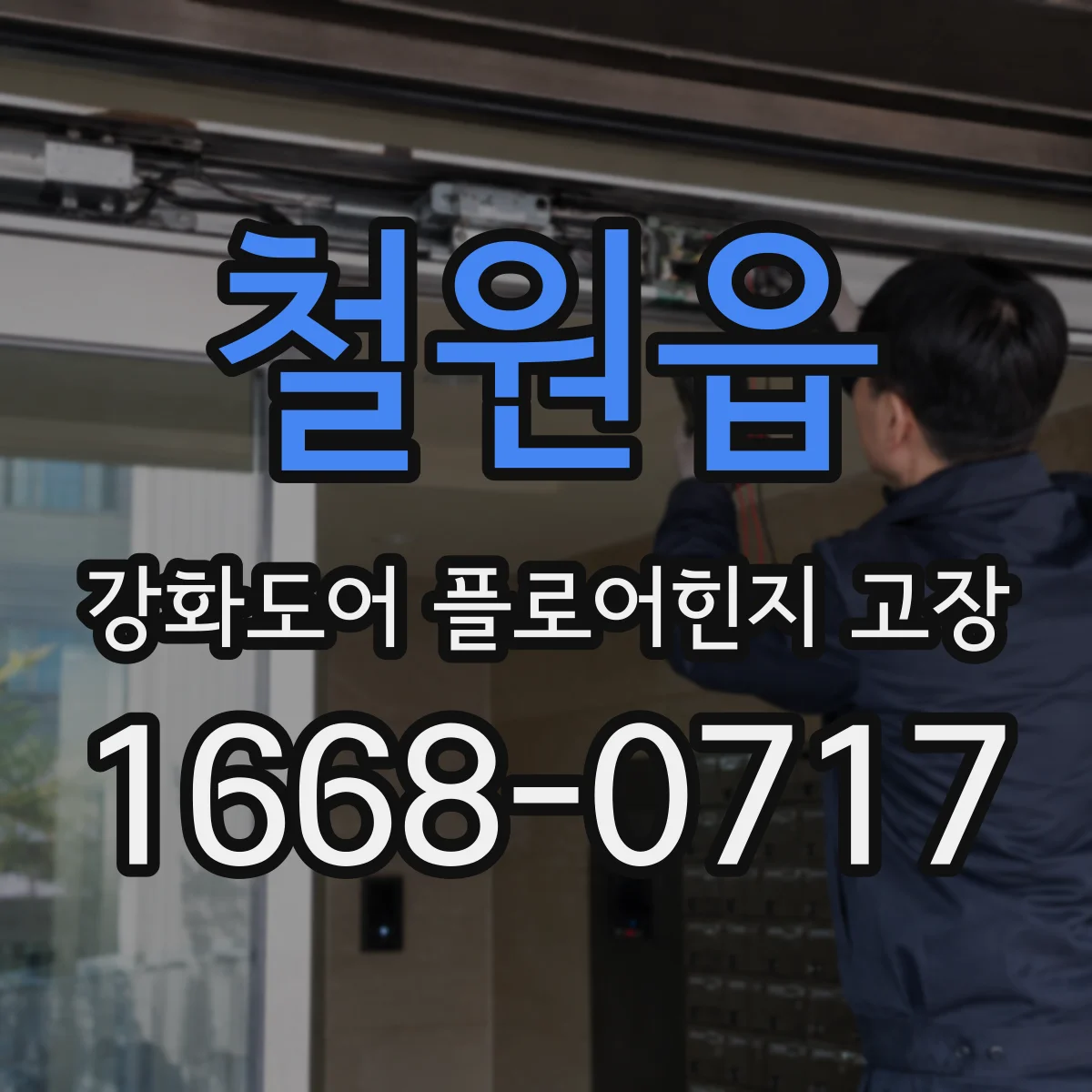 철원읍 강화도어 플로어힌지 고장