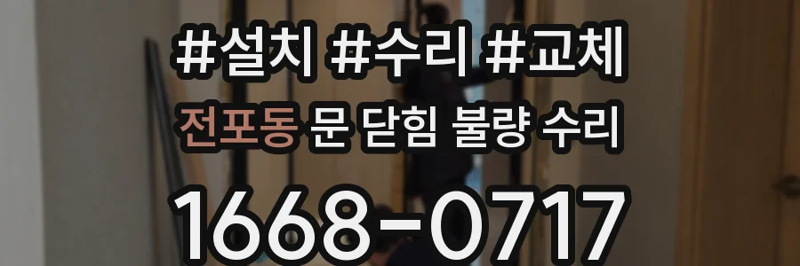 전포동 문 닫힘 불량 수리
