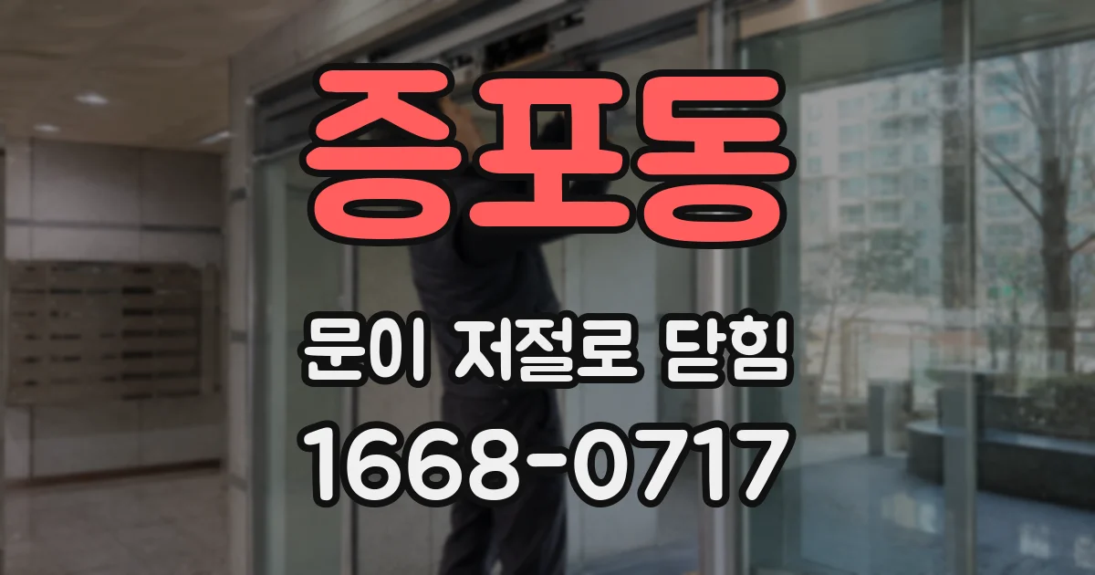증포동 문이 저절로 닫힘