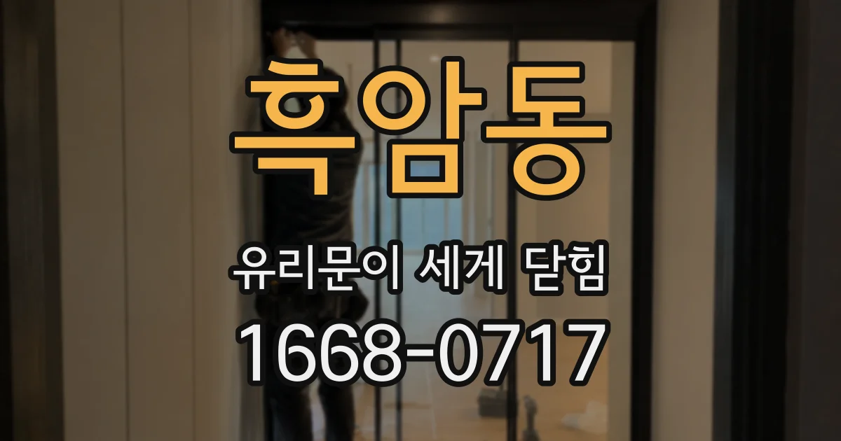 흑암동 유리문이 세게 닫힘