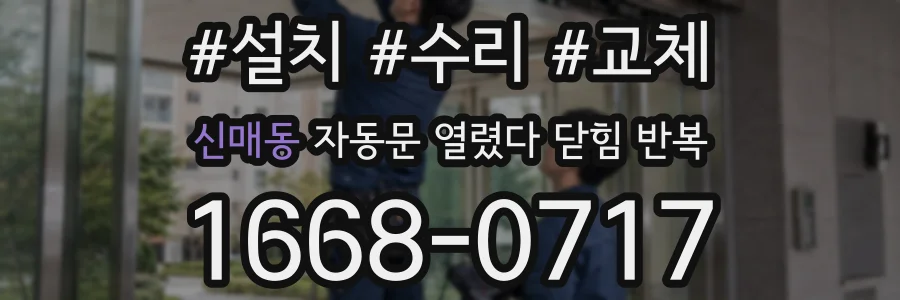 신매동 자동문 열렸다 닫힘 반복 증상은 문이 열렸다가 바로 다시 닫히거나, 멈춘 뒤 다시 작동하는 식으로 나타납니다.