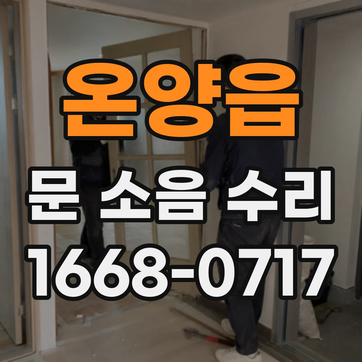 온양읍 문 소음 수리