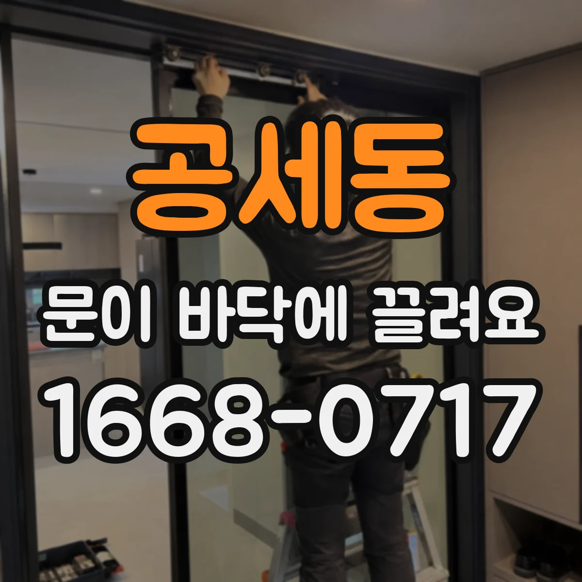 공세동 문이 바닥에 끌려요