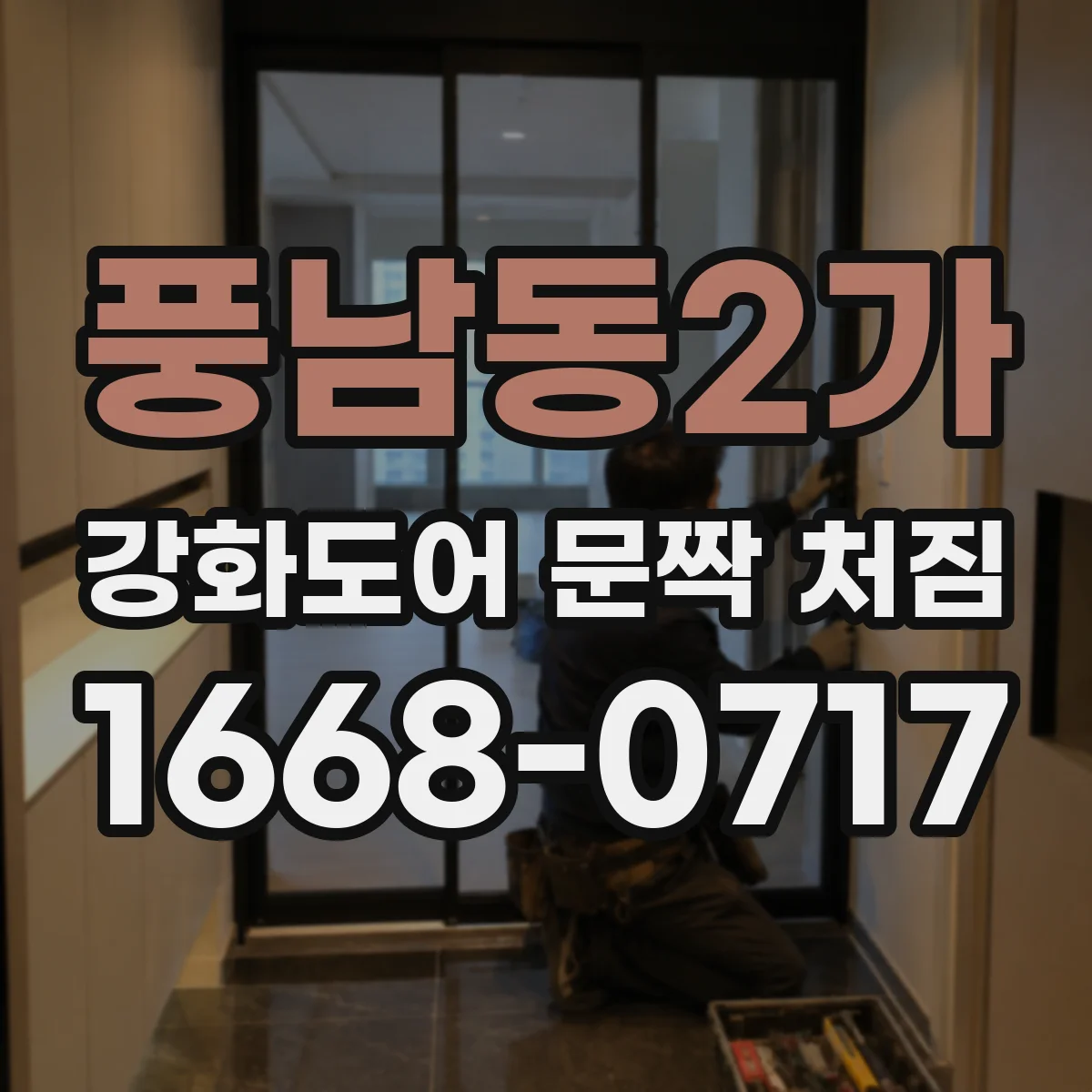 풍남동2가 강화도어 문짝 처짐