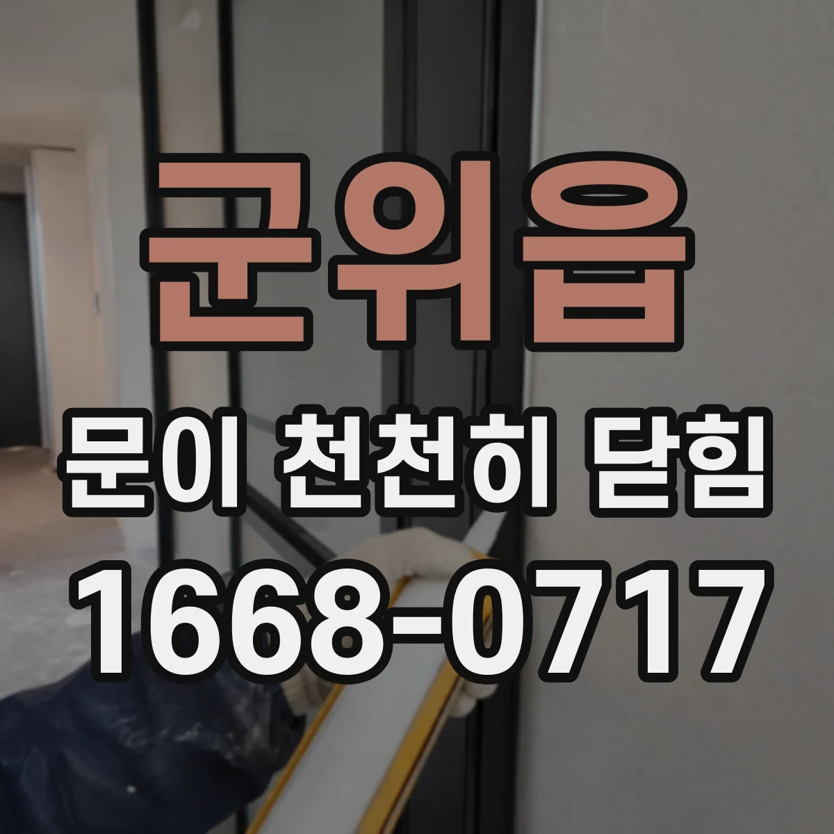 군위읍 문이 천천히 닫힘