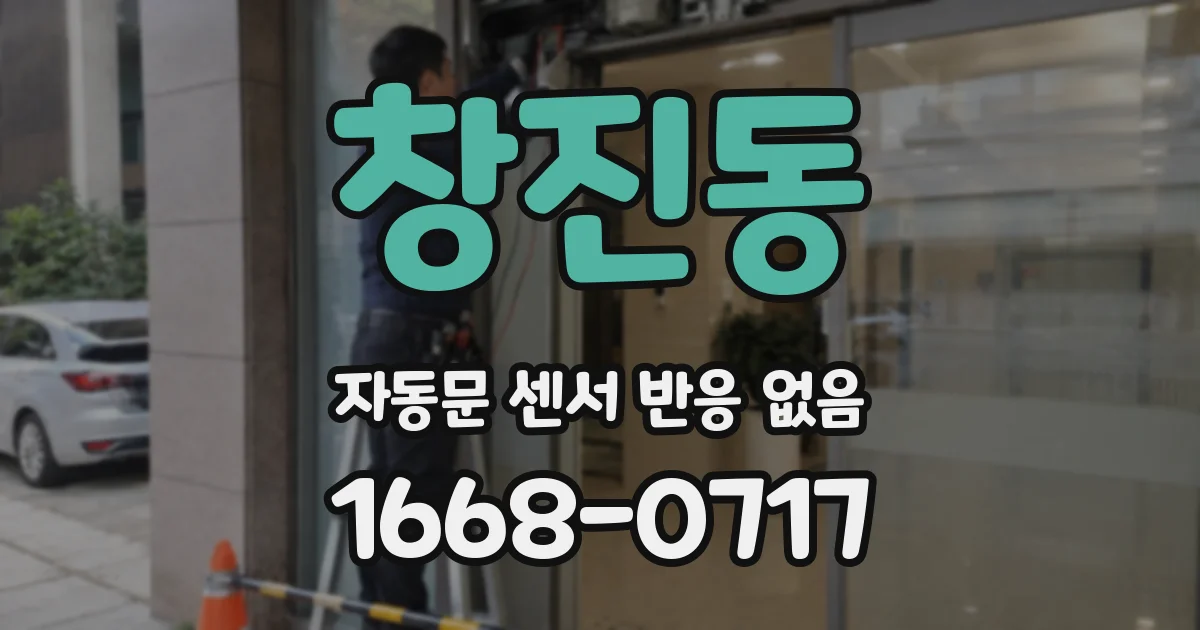 창진동 자동문 센서 반응 없음