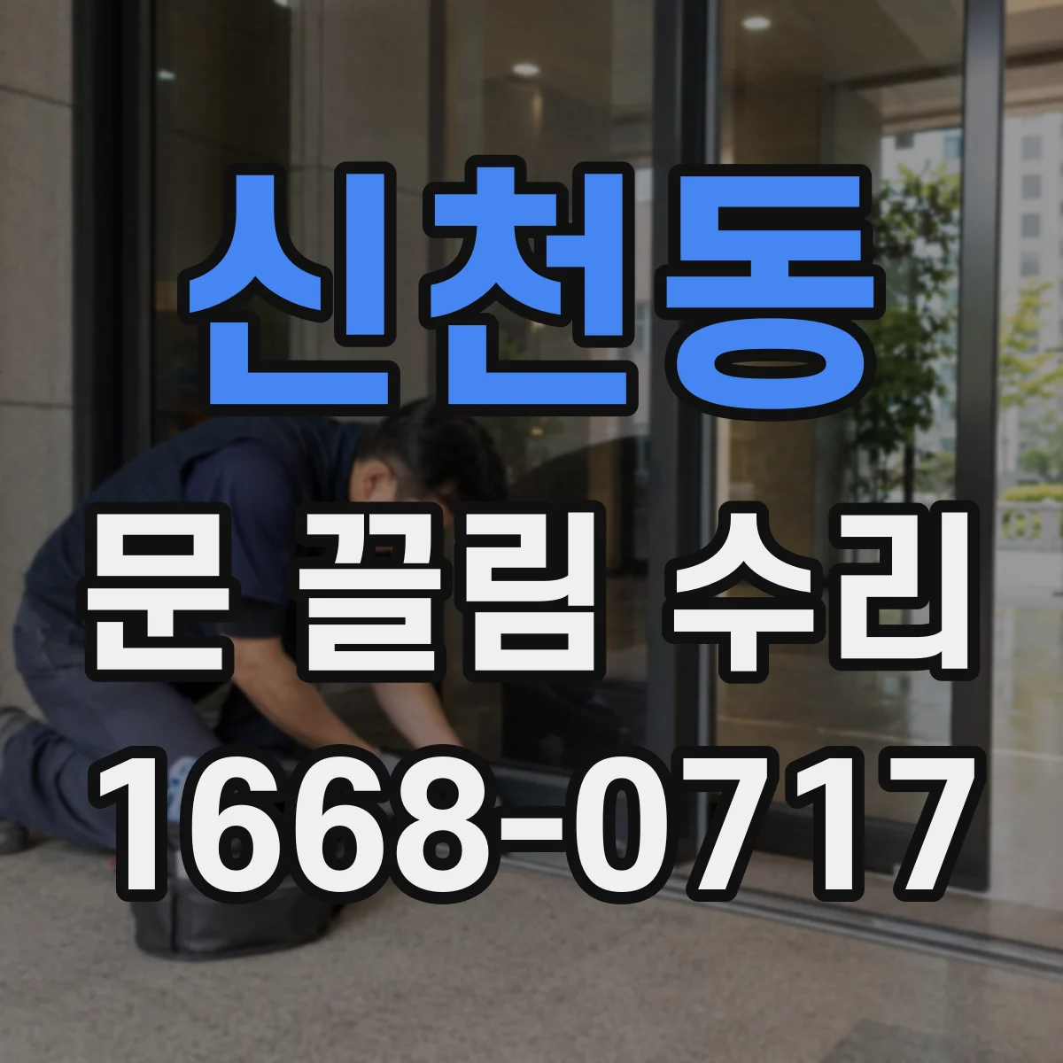 신천동 문 끌림 수리
