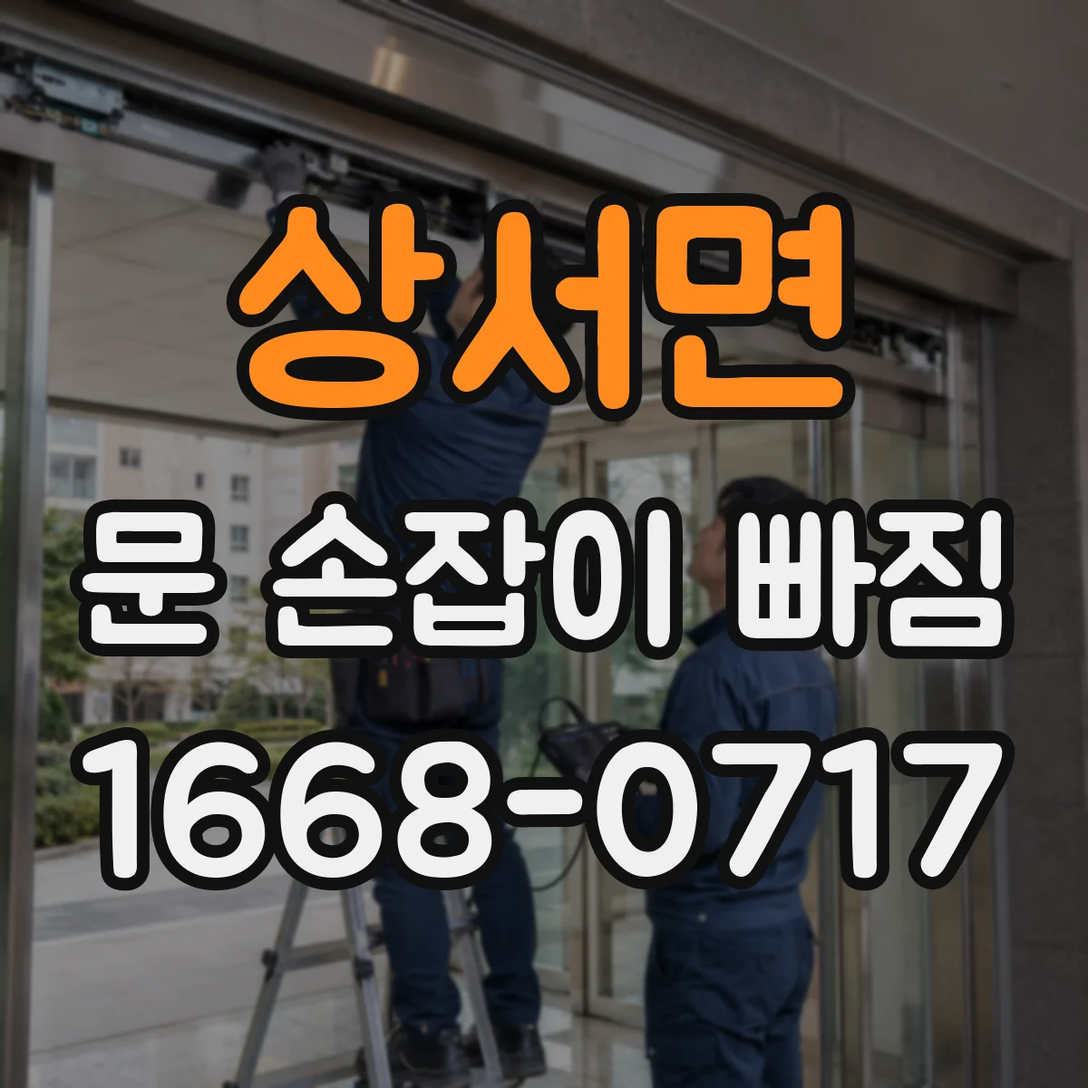 상서면 문 손잡이 빠짐