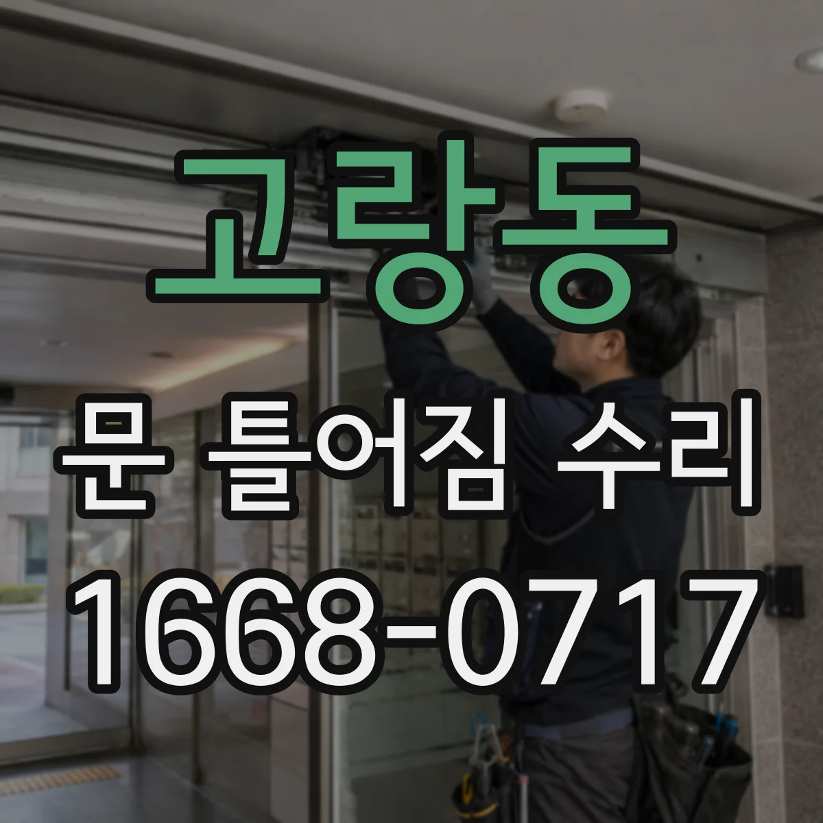 고랑동 문 틀어짐 수리