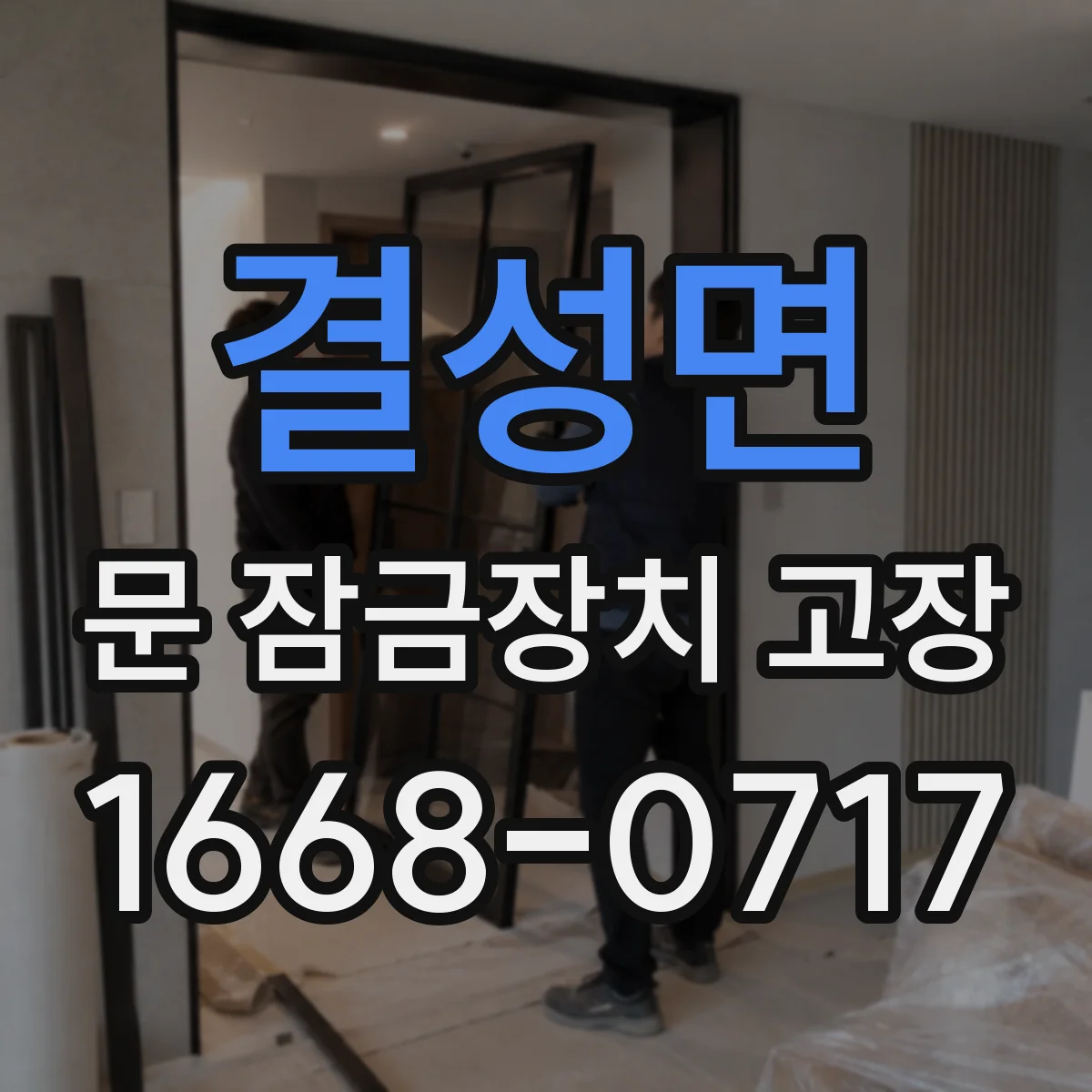 결성면 문 잠금장치 고장