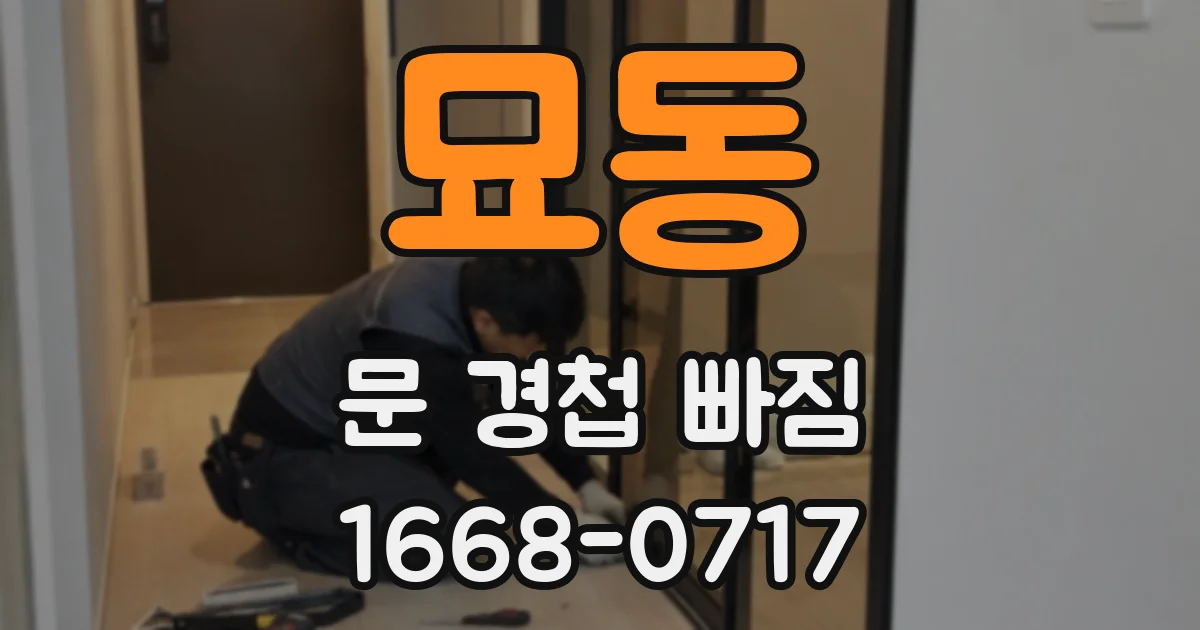 묘동 문 경첩 빠짐