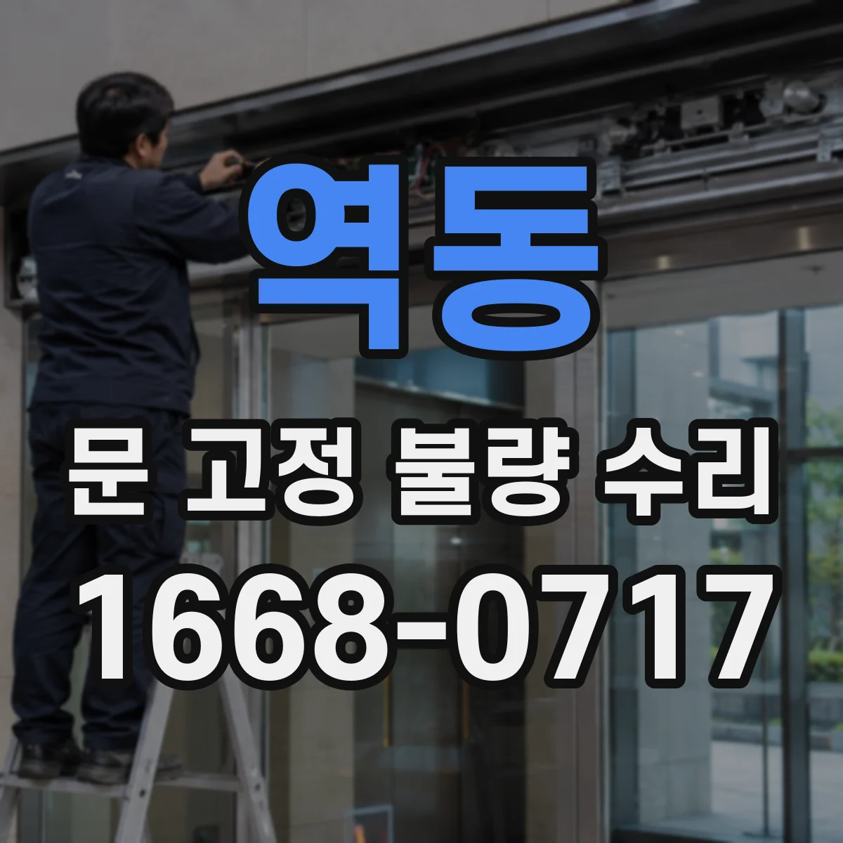 역동 문 고정 불량 수리