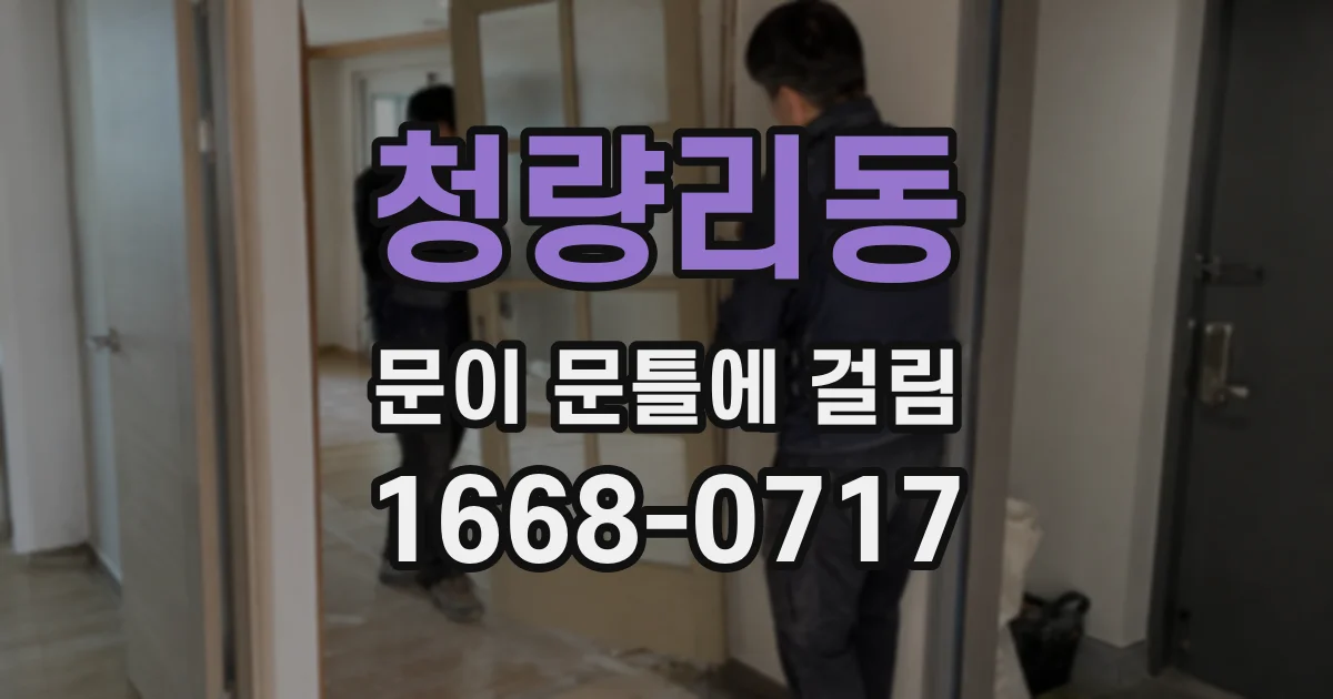 청량리동 문이 문틀에 걸림