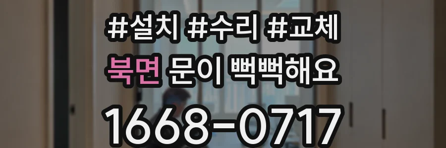 북면 문이 뻑뻑해요