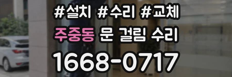주중동 문 걸림 수리