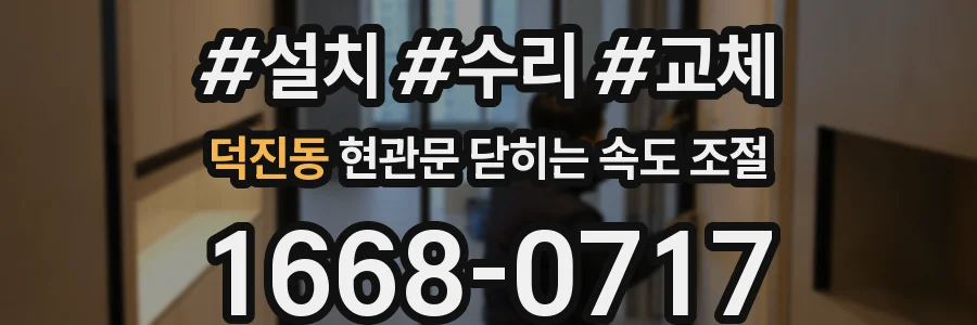 덕진동 현관문 닫히는 속도 조절