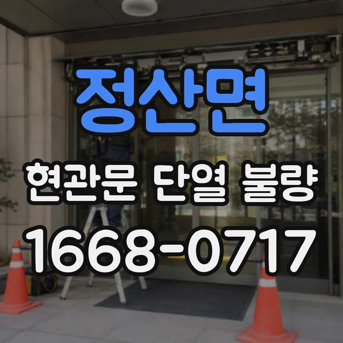 정산면 현관문 단열 불량
