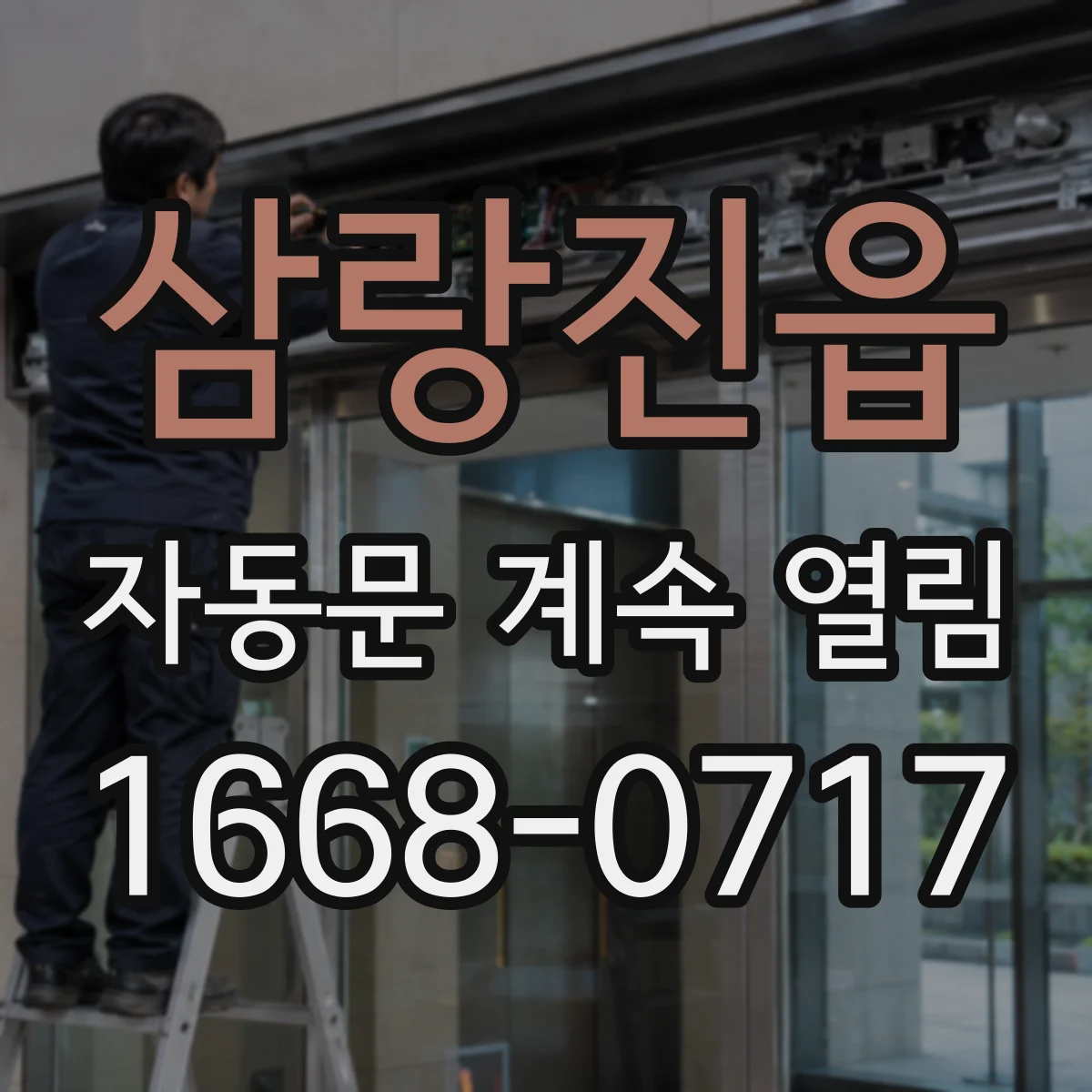 삼랑진읍 자동문 계속 열림