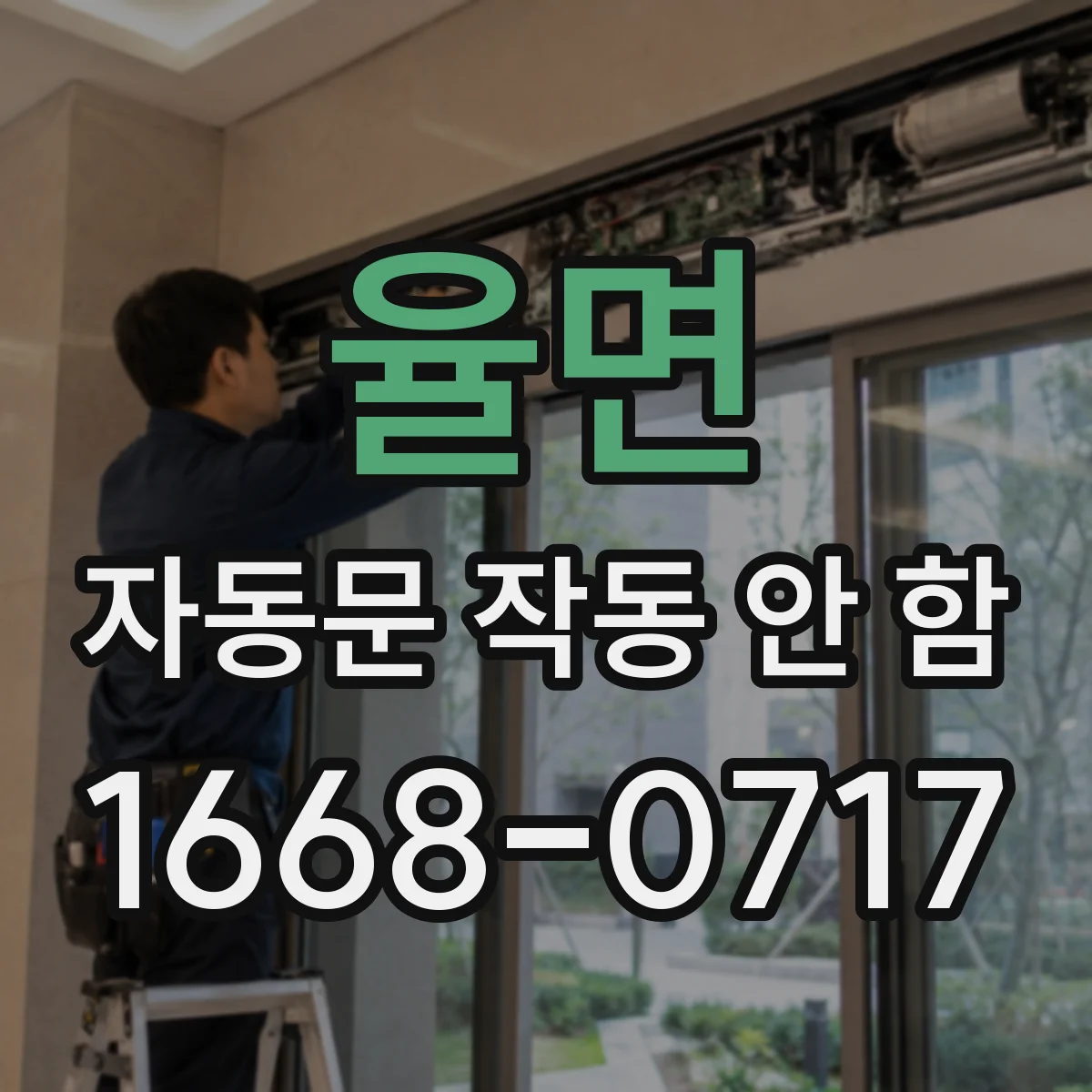 율면 자동문 작동 안 함