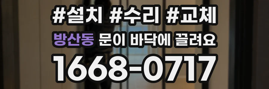 방산동 문이 바닥에 끌려요