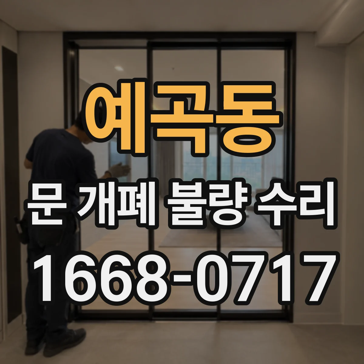 예곡동 문 개폐 불량 수리