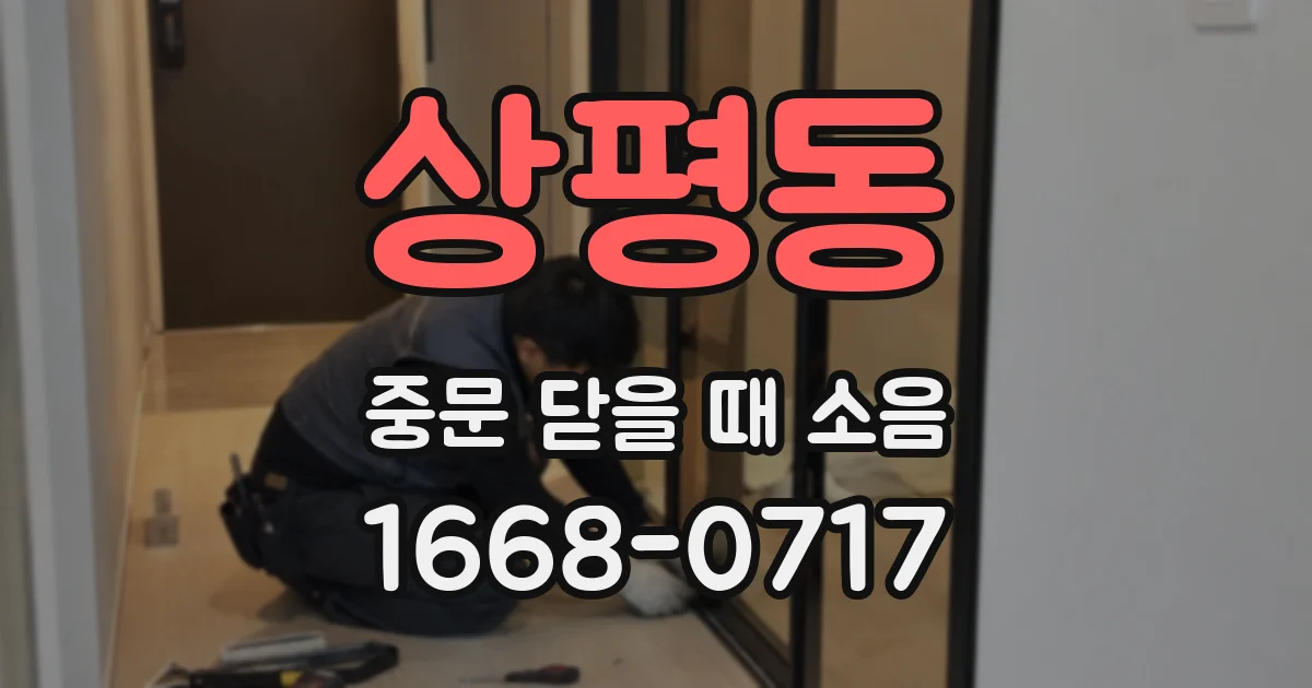 상평동 중문 닫을 때 소음