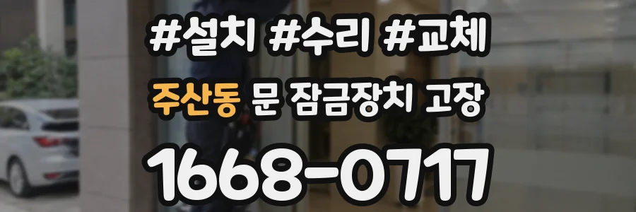 주산동 문 잠금장치 고장