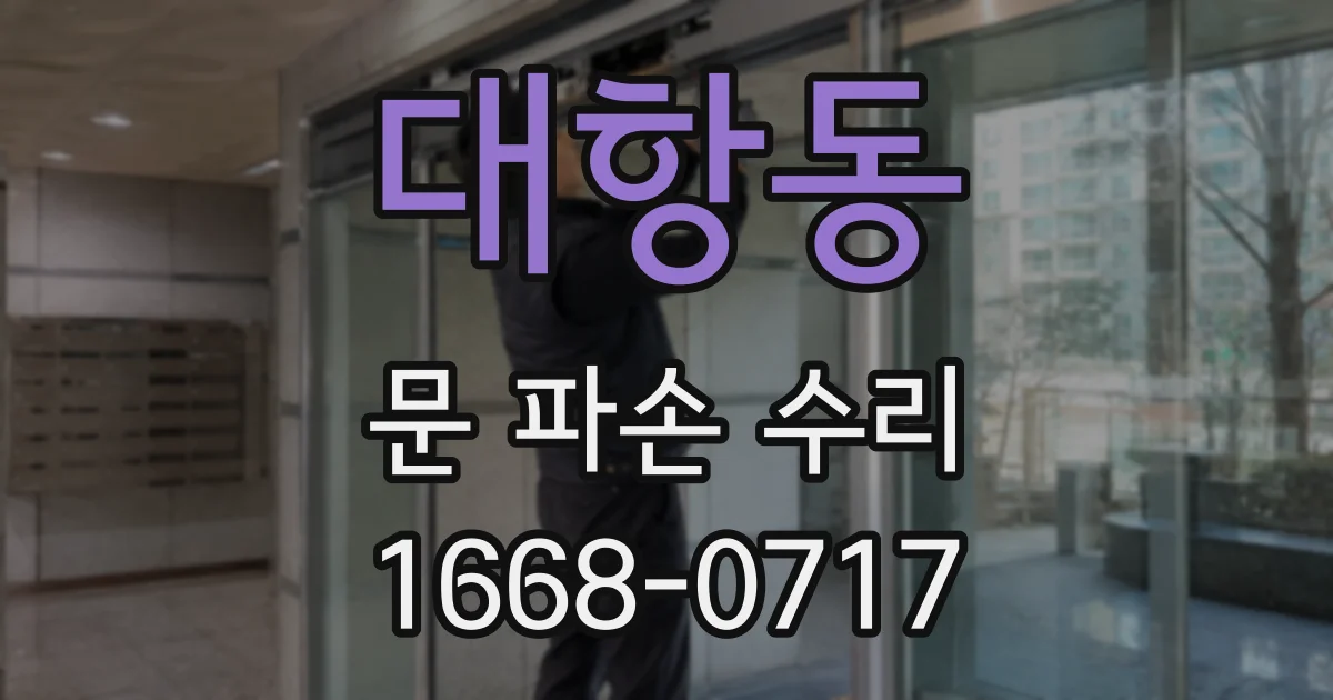 대항동 문 파손 수리