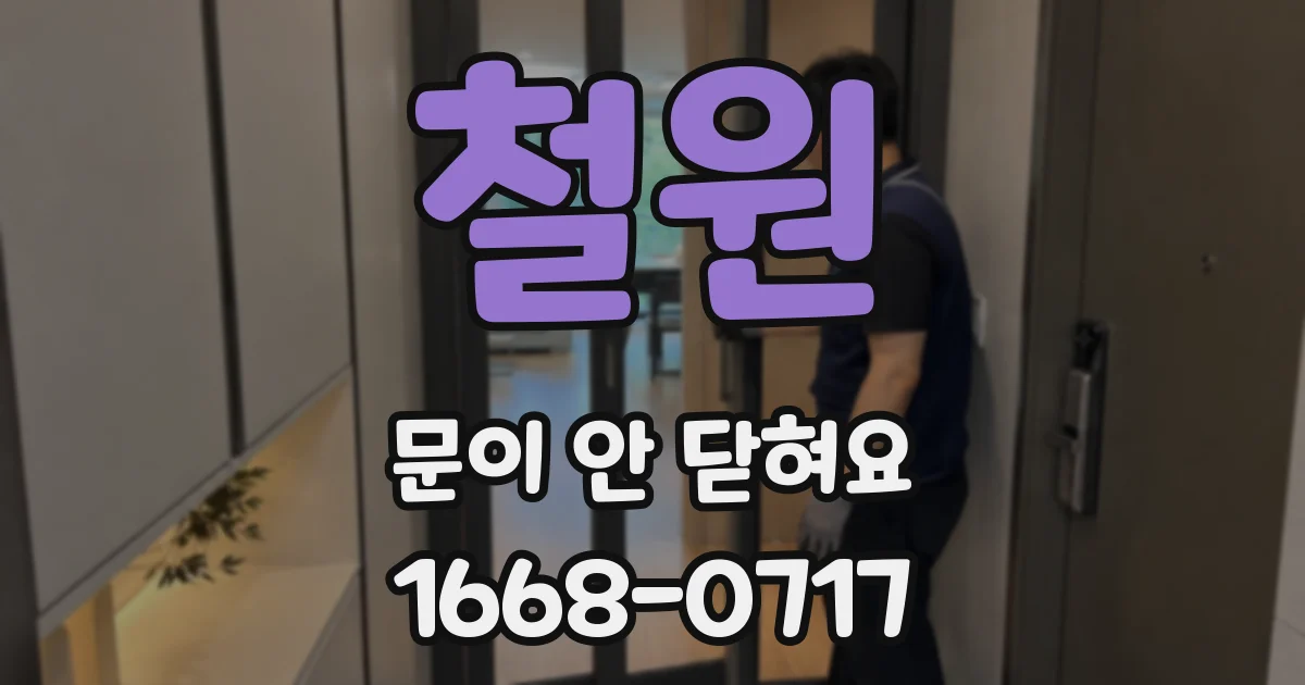 철원 문이 안 닫혀요