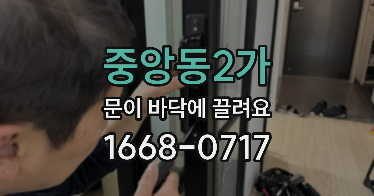중앙동2가 문이 바닥에 끌려요