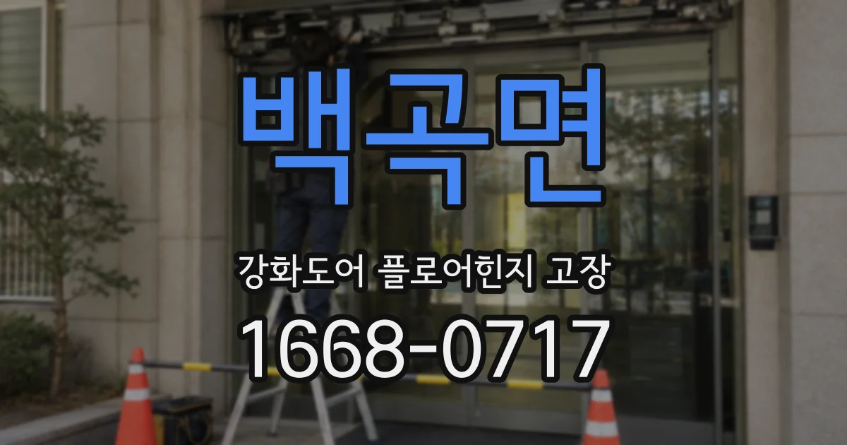 백곡면 강화도어 플로어힌지 고장