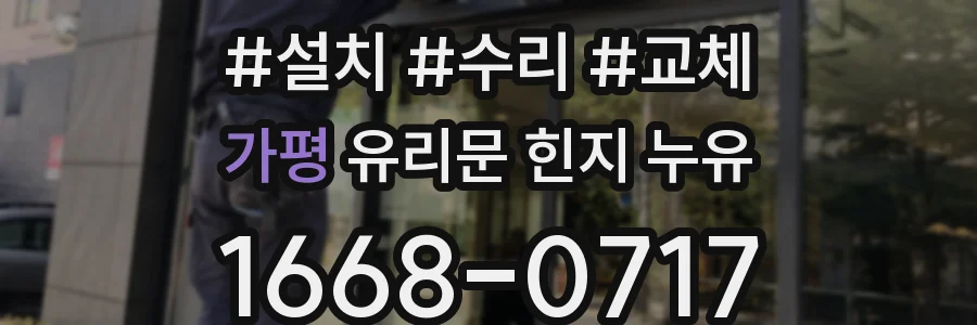 가평 유리문 힌지 누유