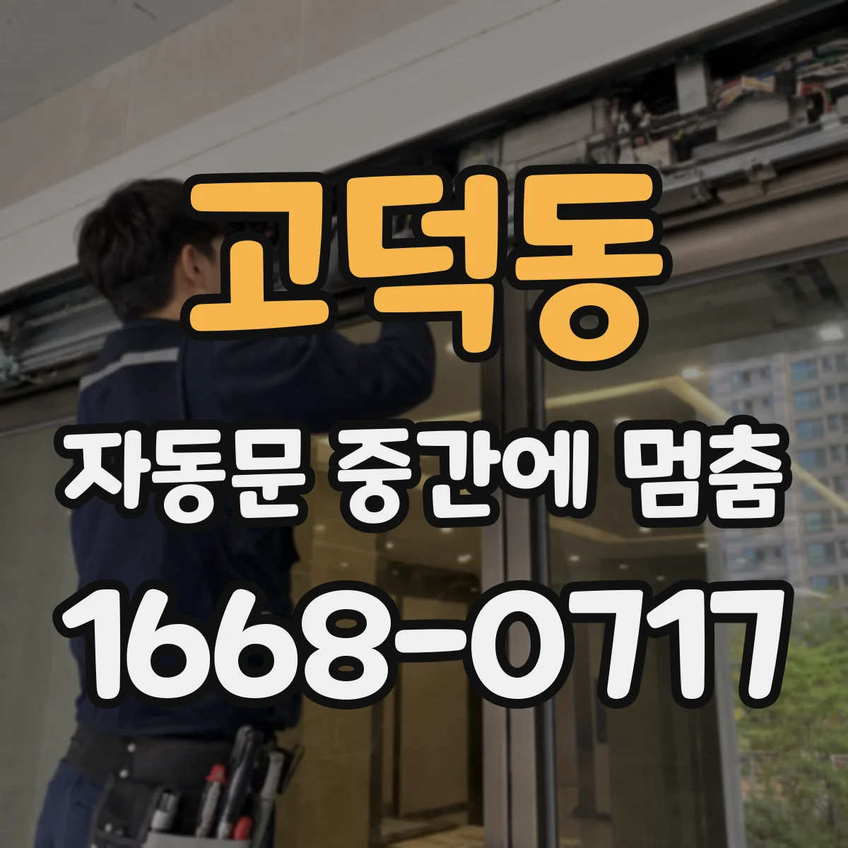 고덕동 자동문 중간에 멈춤